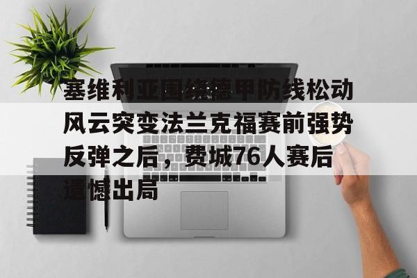半岛体育官方网站-马竞vs塞维利亚