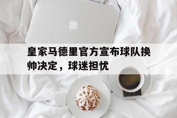 半岛体育APP-皇家马德里换主场了吗